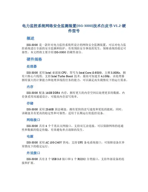 电力监控系统网络安全监测装置(ISG-3000)技术白皮书V1.2-硬件型号
