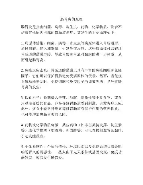 肠胃炎的原理