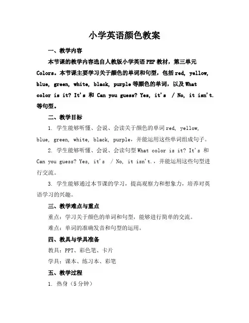 小学英语颜色教案