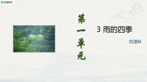 第3课《雨的四季》课件(共19张PPT)语文七年级上册