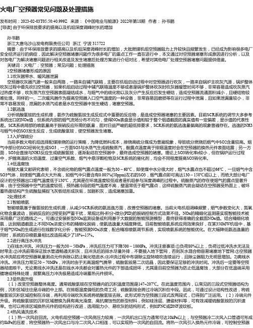 火电厂空预器常见问题及处理措施