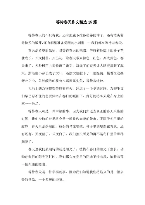 等待春天作文精选15篇精选
