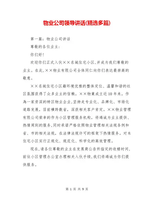 物业公司领导讲话(精选多篇)