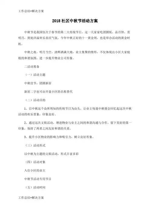 【方案+总结】2018社区中秋节活动方案