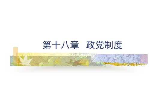 02-8第二编--宪法基本制度(第十八章-政党制度)