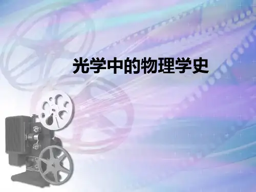 光学中的物理学史