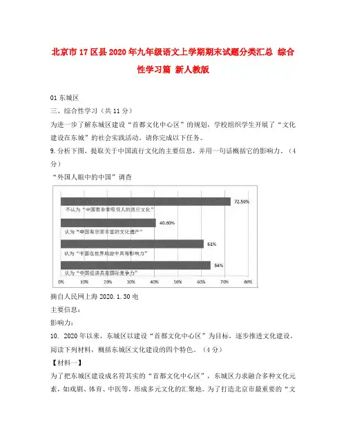 北京市17区县2020年九年级语文上学期期末试题分类汇总 综合性学习篇 新人教版(通用)