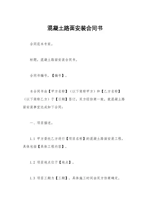 混凝土路面安装合同书