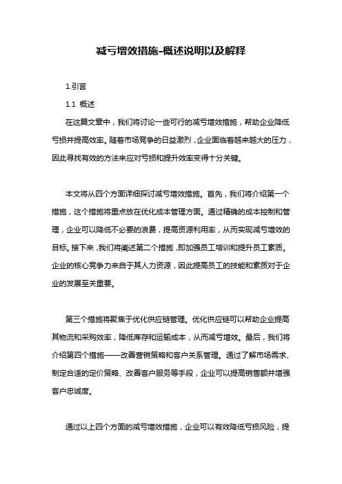 减亏增效措施-概述说明以及解释