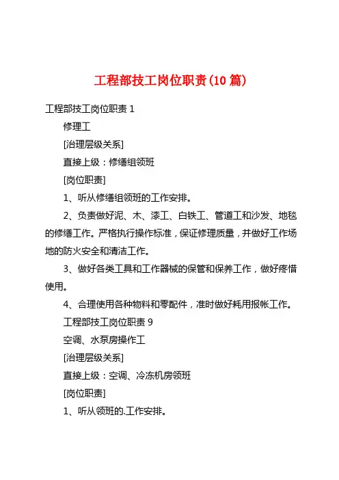 工程部技工岗位职责(10篇)