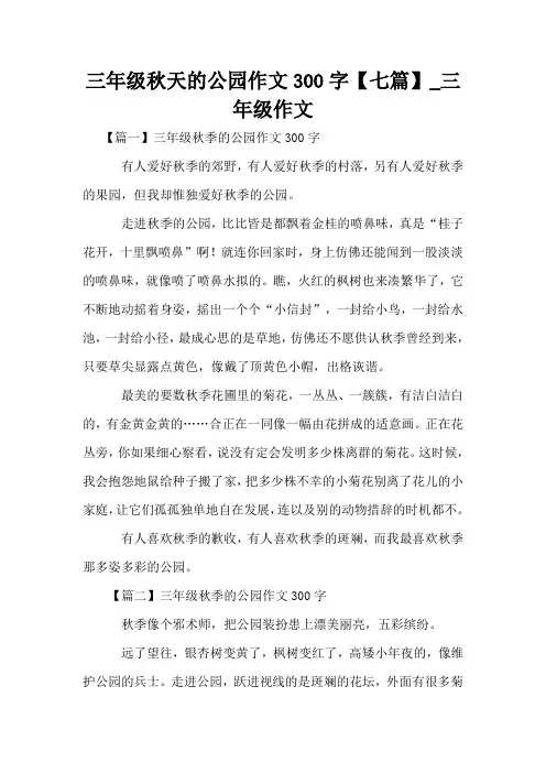 三年级秋天的公园作文300字【七篇】_三年级作文