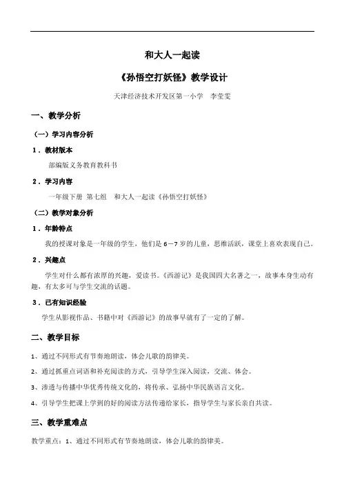 和大人一起读：孙悟空打妖怪 公开课精品教案