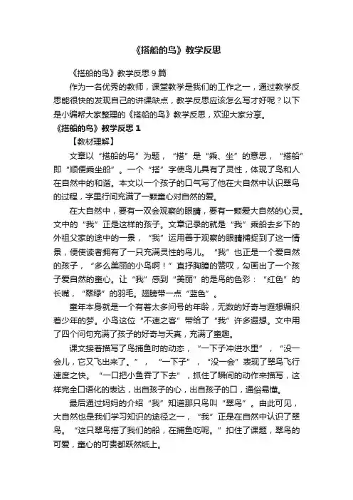 《搭船的鸟》教学反思9篇