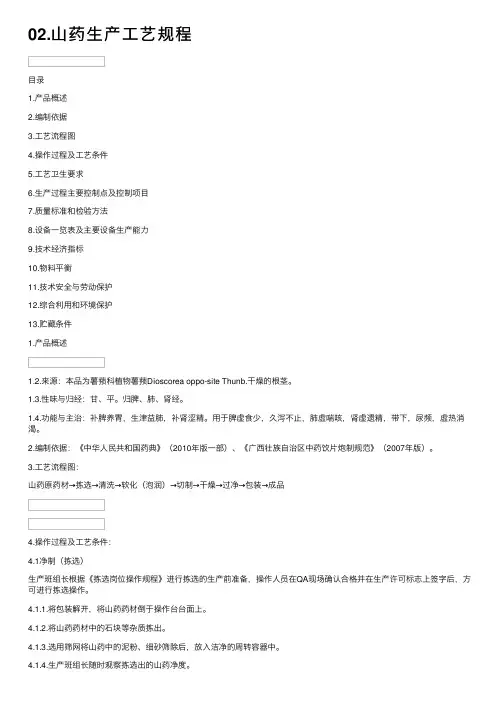 02.山药生产工艺规程