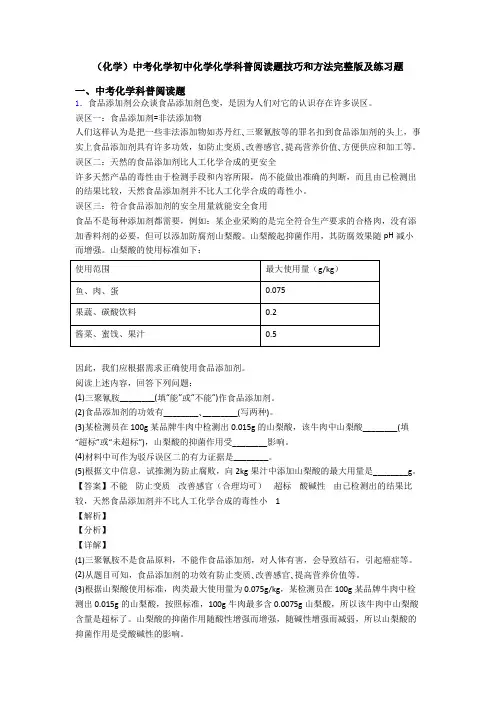 (化学)中考化学初中化学化学科普阅读题技巧和方法完整版及练习题