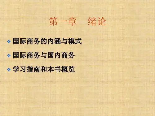 第一章  绪论  《国际商务》PPT课件