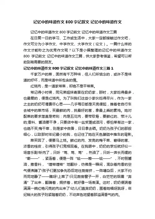 记忆中的味道作文800字记叙文记忆中的味道作文三篇
