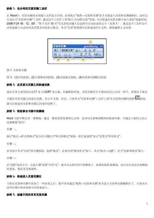 页眉设置的超级技巧