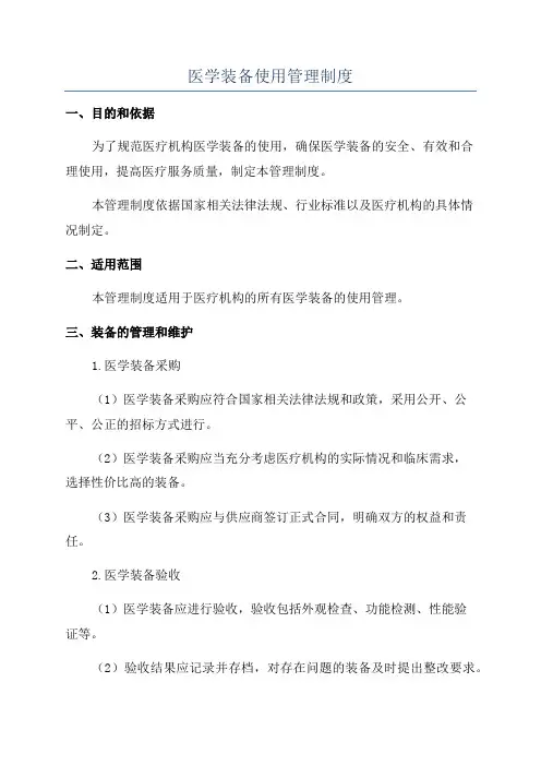医学装备使用管理制度