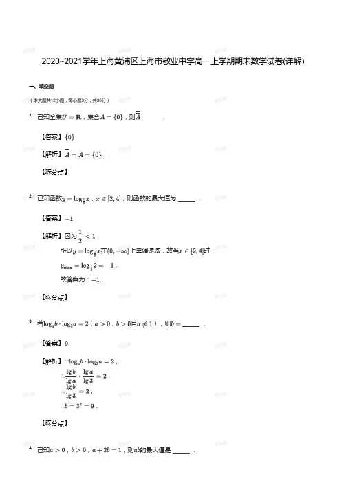 2020_2021学年上海黄浦区上海市敬业中学高一上学期期末数学试卷(答案版)