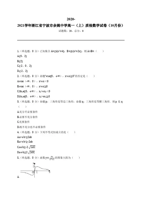 2020-2021学年浙江省宁波市余姚中学高一(上)质检数学试卷(10月份)