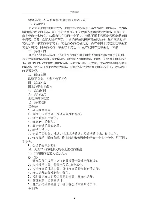 最新2020年平安夜晚会活动方案