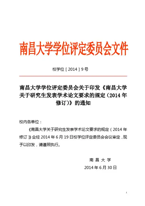 南昌大学关于研究生发表学术论文要求的规定(2014年修订)