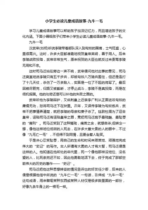 小学生必读儿童成语故事-九牛一毛