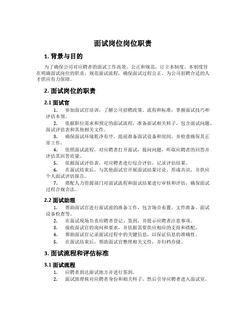 面试岗位岗位职责