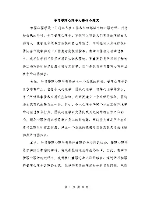 学习管理心理学心得体会范文（三篇）