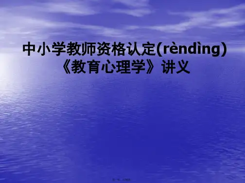 最新中小学教师资格证考试-教育心理学PPT课件