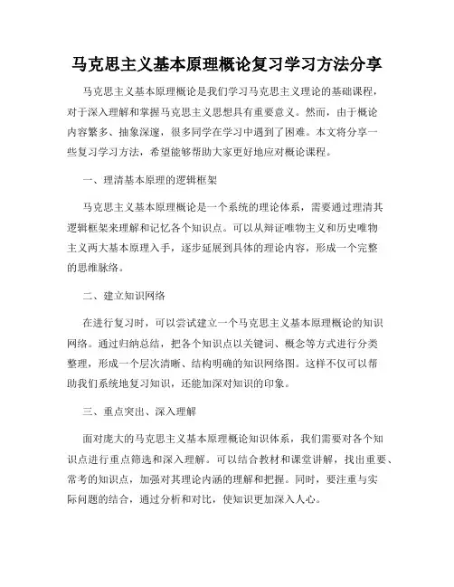 马克思主义基本原理概论复习学习方法分享