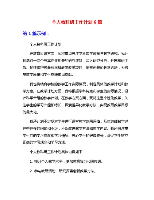个人教科研工作计划6篇