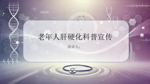 老年人肝硬化科普宣传PPT课件