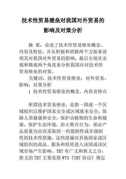 技术性贸易壁垒对我国对外贸易的影响及对策分析