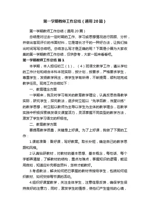 第一学期教师工作总结（通用20篇）
