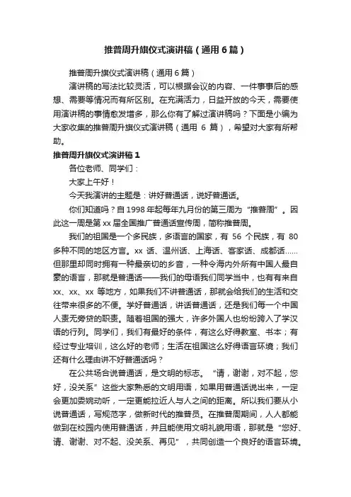 推普周升旗仪式演讲稿（通用6篇）