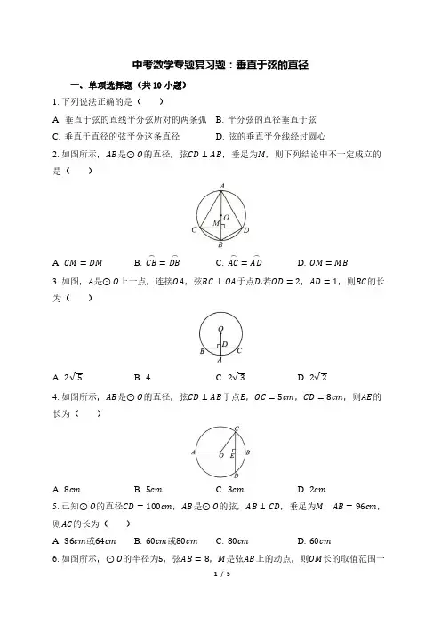 中考数学专题复习题：垂直于弦的直径