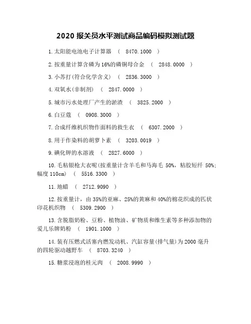 2020报关员水平测试商品编码模拟测试题