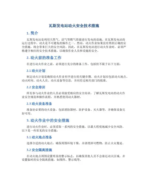 瓦斯发电站动火安全技术措施