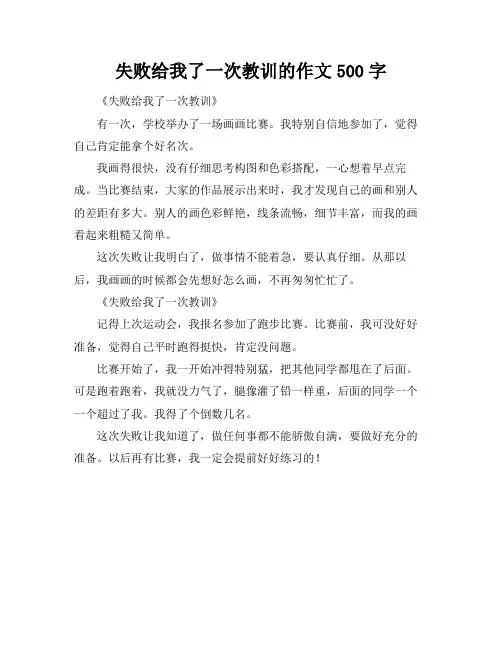 失败给我了一次教训的作文500字