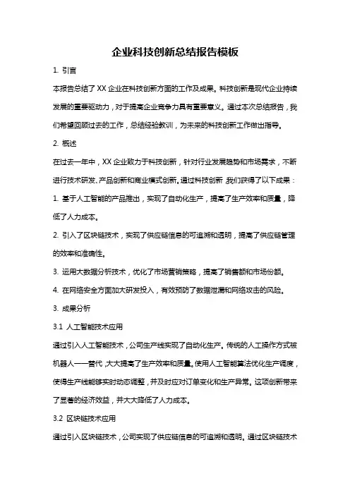 企业科技创新总结报告模板