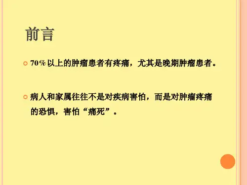 疼痛患者的观察和护理_【PPT课件】
