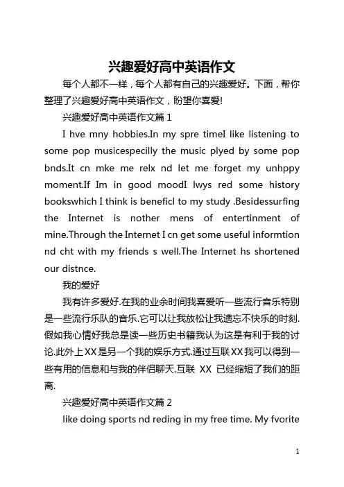 兴趣爱好高中英语作文