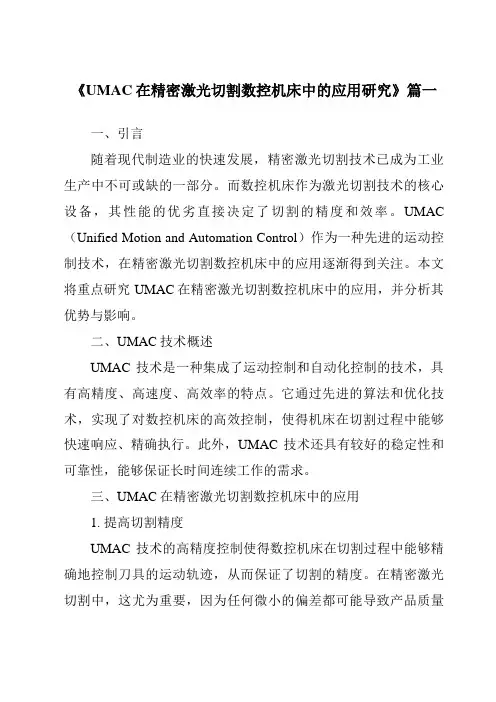 《UMAC在精密激光切割数控机床中的应用研究》范文