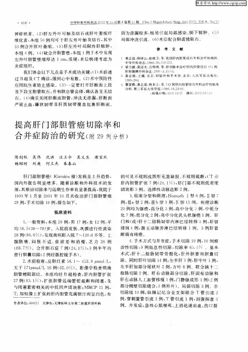 提高肝门部胆管癌切除率和合并症防治的研究(附29例分析)