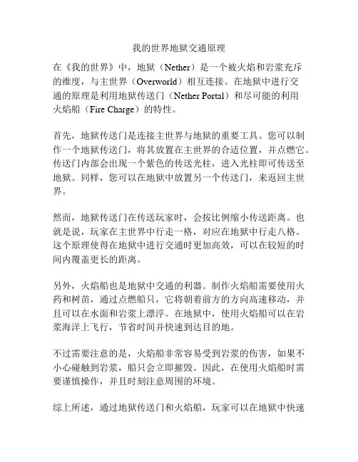 我的世界地狱交通原理