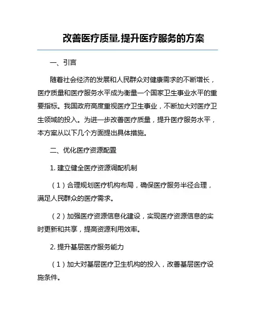 改善医疗质量,提升医疗服务的方案