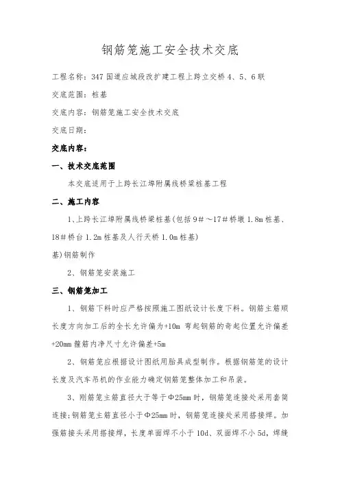 钢筋笼施工安全技术交底(1)(1)
