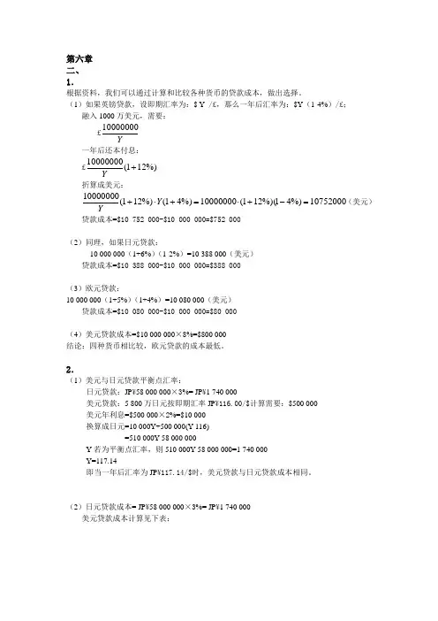 国际财务管理第六章